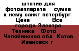 штатив для фотоаппарата    сумка к нему санкт-петербург › Цена ­ 1 000 - Все города Электро-Техника » Фото   . Челябинская обл.,Катав-Ивановск г.